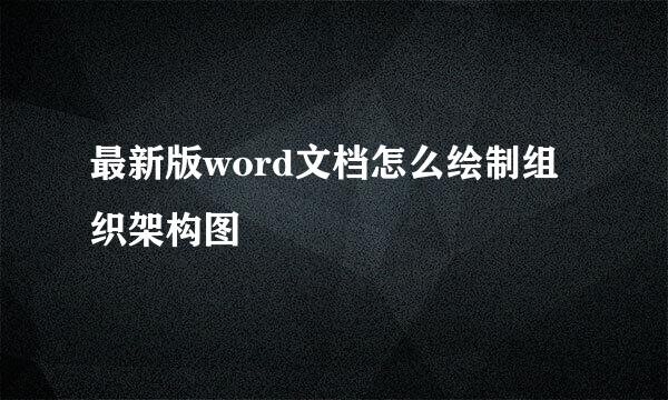 最新版word文档怎么绘制组织架构图