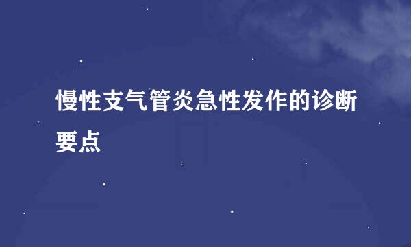 慢性支气管炎急性发作的诊断要点