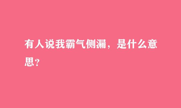 有人说我霸气侧漏，是什么意思？