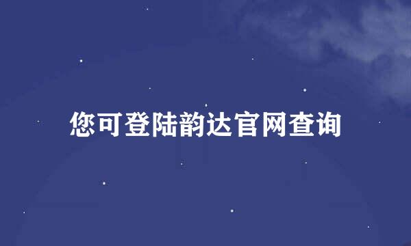 您可登陆韵达官网查询