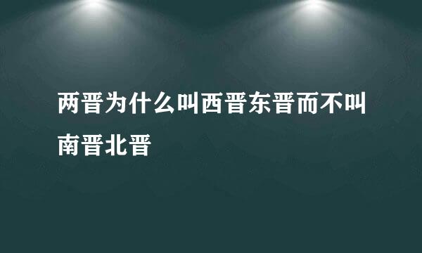 两晋为什么叫西晋东晋而不叫南晋北晋