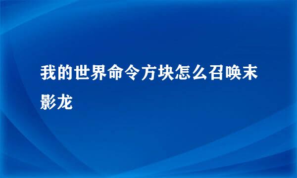 我的世界命令方块怎么召唤末影龙