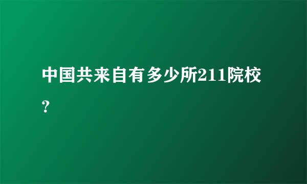 中国共来自有多少所211院校？