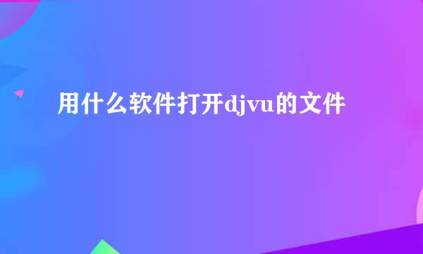 用什么软件打开djvu的文件