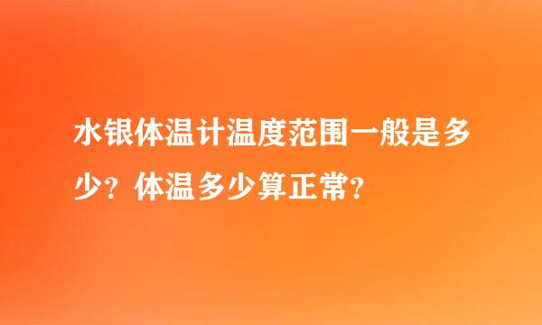 水银体温计温度范围一般是多少？体温多少算正常？