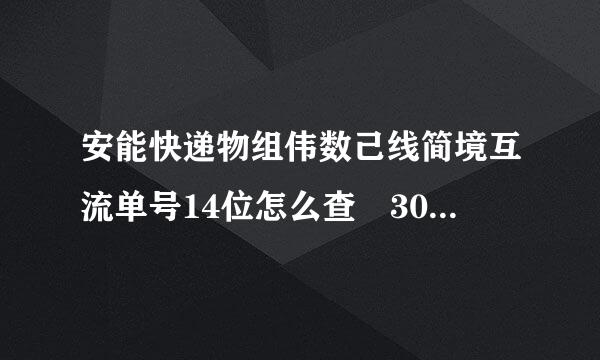 安能快递物组伟数己线简境互流单号14位怎么查 30000005190139 急来自求 谢谢了