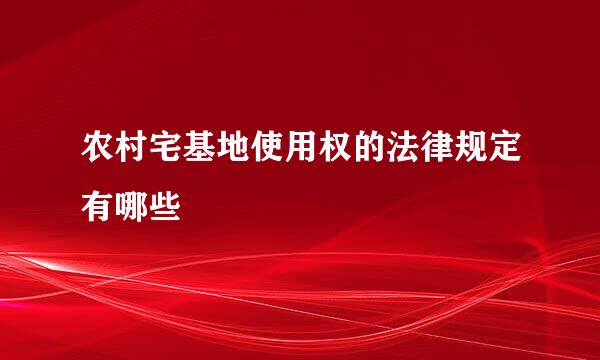 农村宅基地使用权的法律规定有哪些