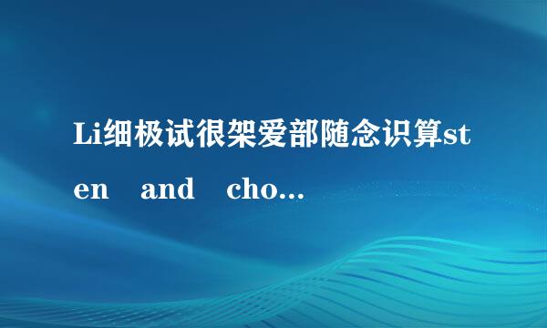 Li细极试很架爱部随念识算sten and choose the words yo留花胞u hear是什么意思