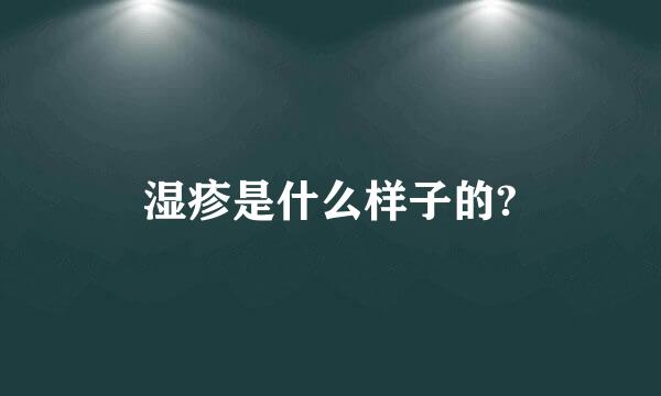 湿疹是什么样子的?