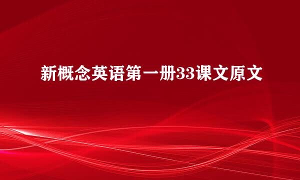 新概念英语第一册33课文原文