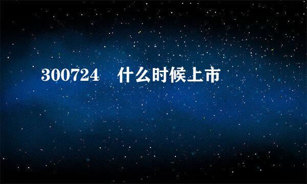 300724 什么时候上市