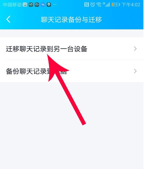 qq聊天记录如何迁移到另一台手机？