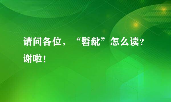 请问各位，“髫龀”怎么读？谢啦！