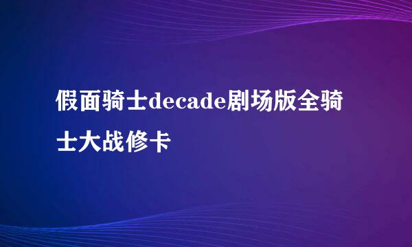 假面骑士decade剧场版全骑士大战修卡