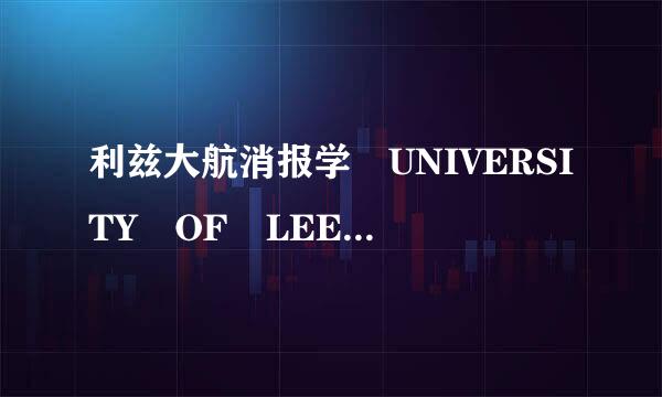 利兹大航消报学 UNIVERSITY OF LEEDS怎么样