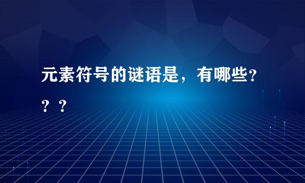 元素符号的谜语是，有哪些？？？