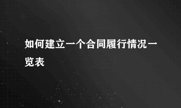 如何建立一个合同履行情况一览表