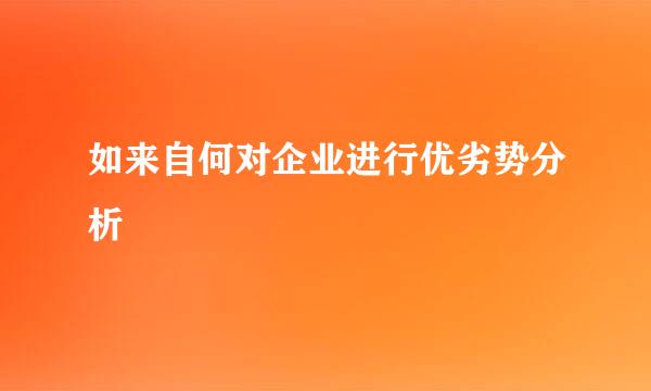 如来自何对企业进行优劣势分析