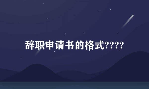 辞职申请书的格式????