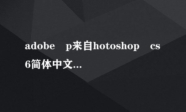 adobe p来自hotoshop cs6简体中文版免费绿色破解版免激活