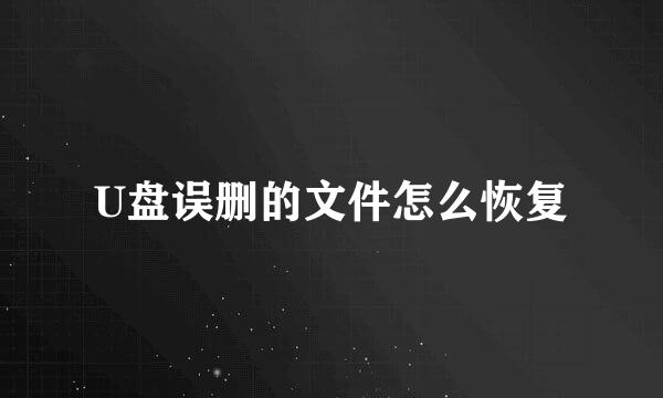 U盘误删的文件怎么恢复