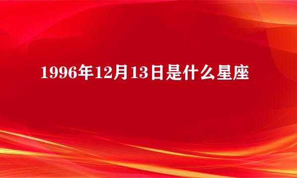 1996年12月13日是什么星座