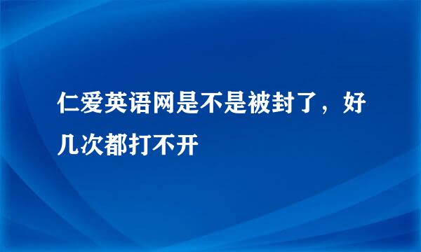 仁爱英语网是不是被封了，好几次都打不开