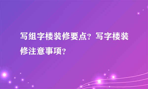 写组字楼装修要点？写字楼装修注意事项？