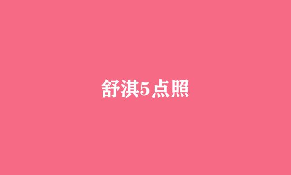 舒淇5点照