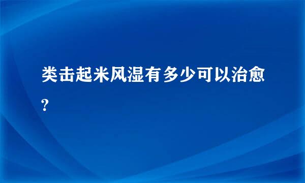 类击起米风湿有多少可以治愈?