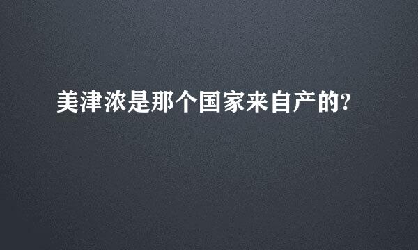 美津浓是那个国家来自产的?