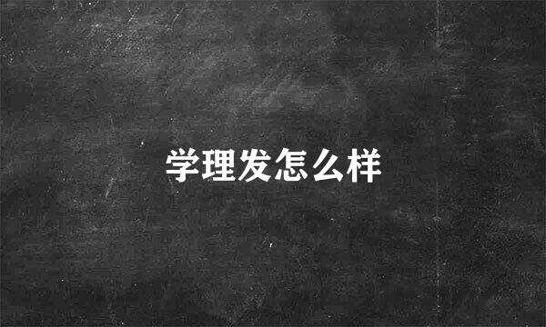 学理发怎么样