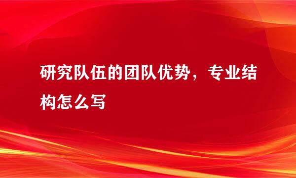 研究队伍的团队优势，专业结构怎么写