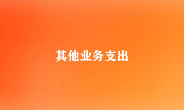 其他业务支出