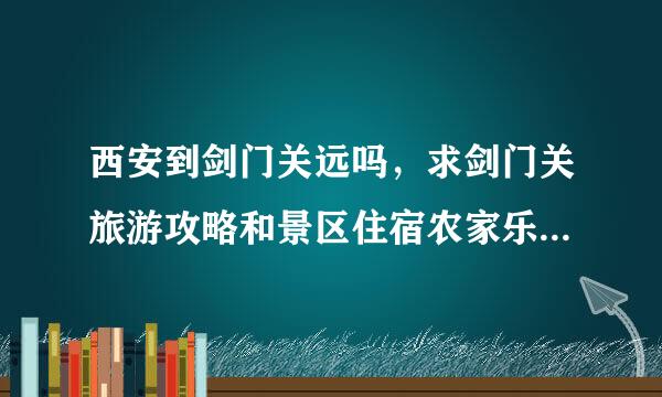 西安到剑门关远吗，求剑门关旅游攻略和景区住宿农家乐都可以的!