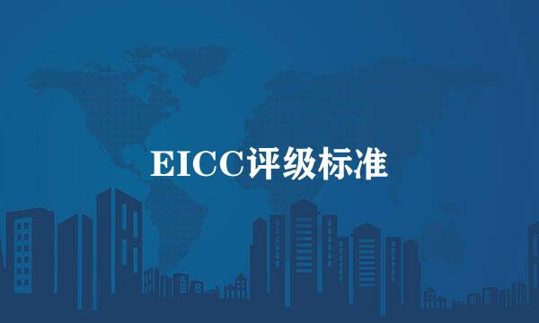 EICC评级标准