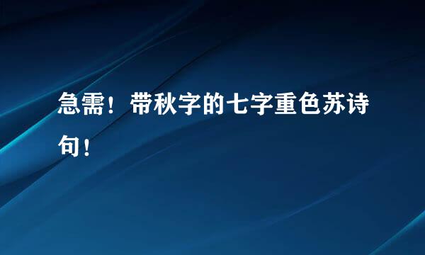 急需！带秋字的七字重色苏诗句！