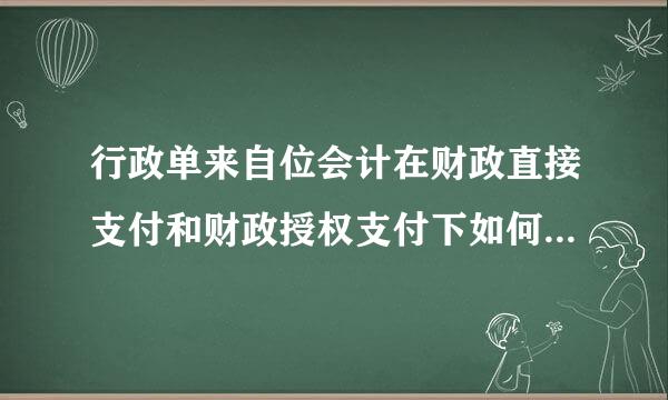 行政单来自位会计在财政直接支付和财政授权支付下如何确认拨入经费?