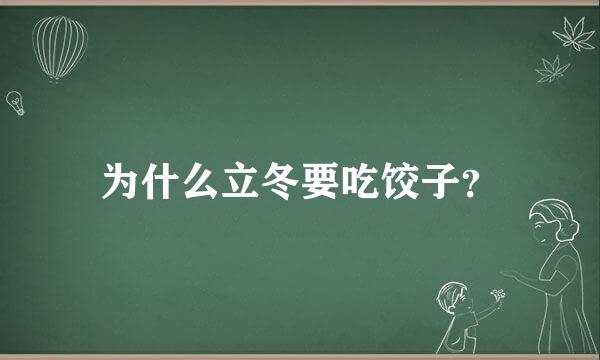 为什么立冬要吃饺子？