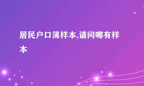 居民户口簿样本,请问哪有样本