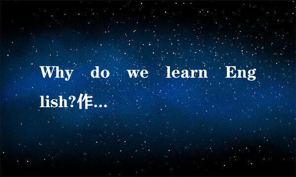 Why do we learn English?作文 （60字）