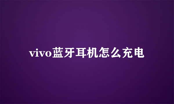 vivo蓝牙耳机怎么充电