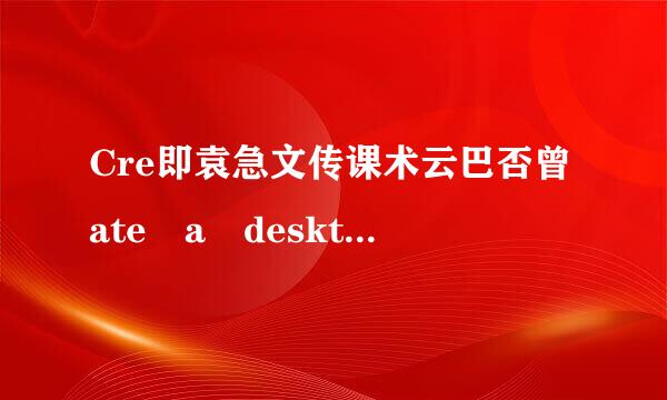 Cre即袁急文传课术云巴否曾ate a desktop icon 是什么意思