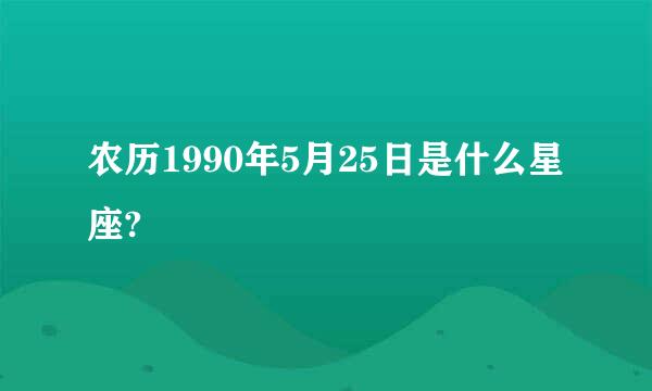 农历1990年5月25日是什么星座?