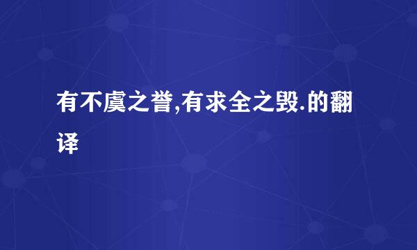 有不虞之誉,有求全之毁.的翻译