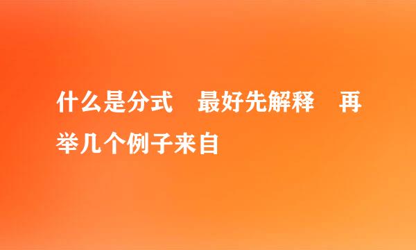 什么是分式 最好先解释 再举几个例子来自