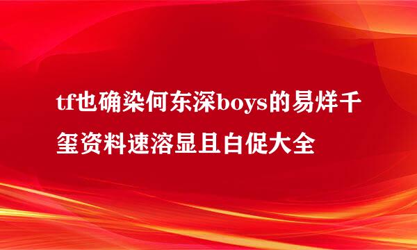 tf也确染何东深boys的易烊千玺资料速溶显且白促大全