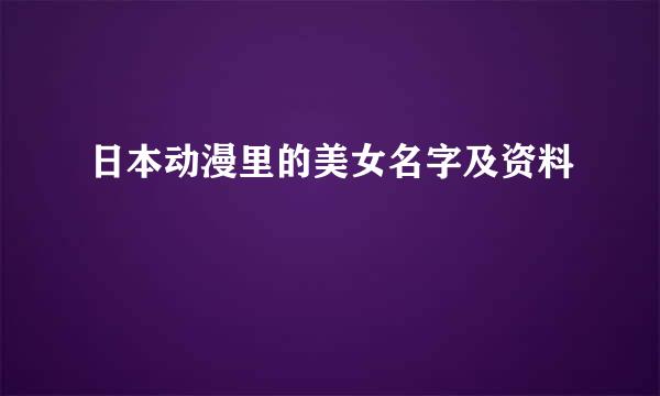 日本动漫里的美女名字及资料