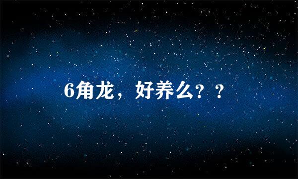 6角龙，好养么？？