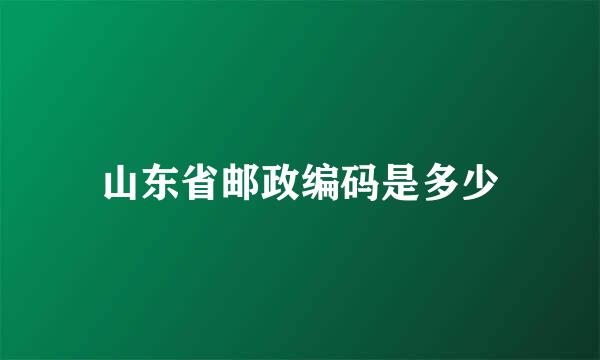 山东省邮政编码是多少